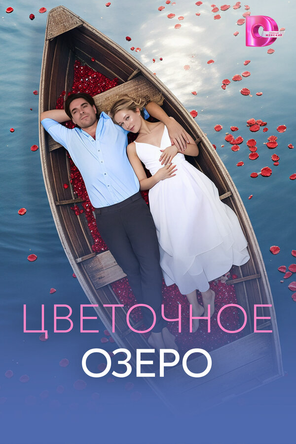 Цветочное озеро - постер